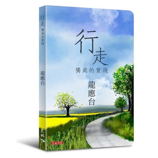 行走 獨處的實踐