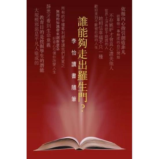 誰能夠走出羅生門？李怡讀書隨筆