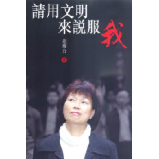 請用文明來說服我