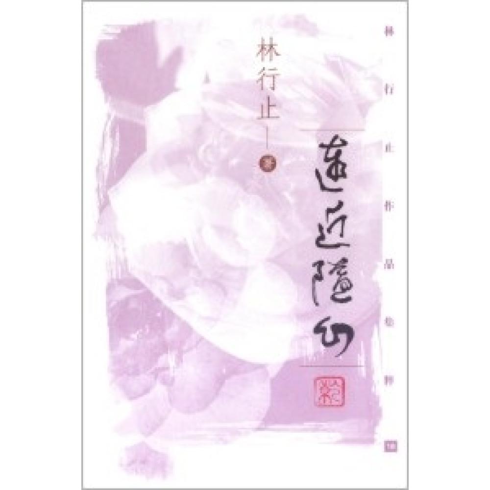 遠近隨心(林行止作品集粹 10)