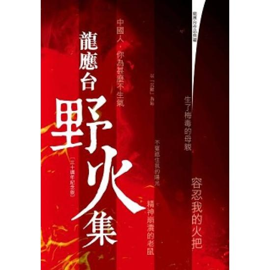 野火集（三十週年紀念版）
