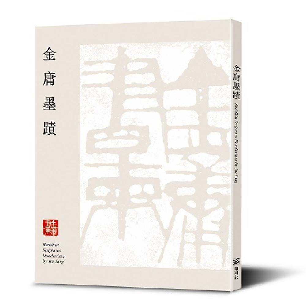 金庸墨蹟(平裝)
