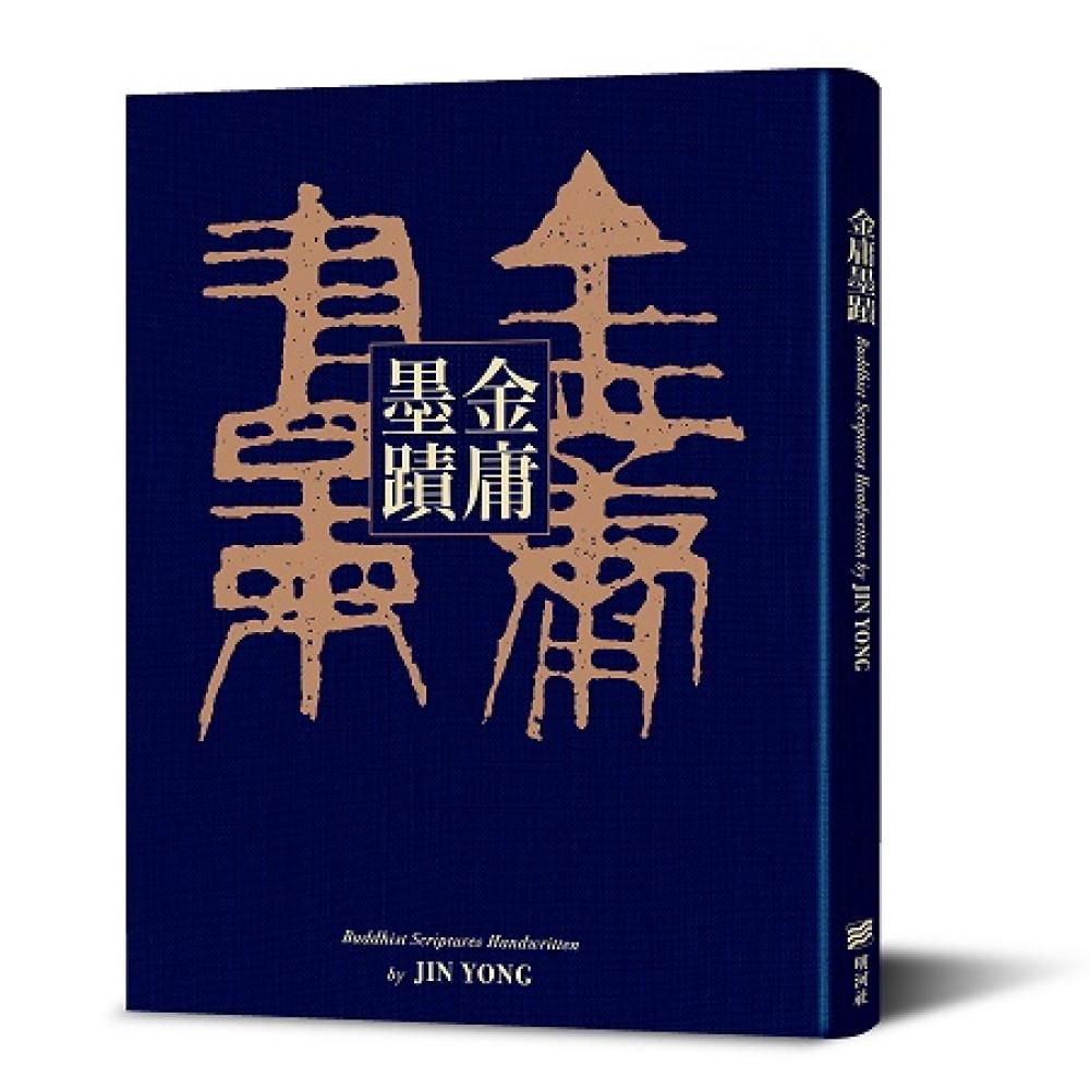 金庸墨蹟(精裝)