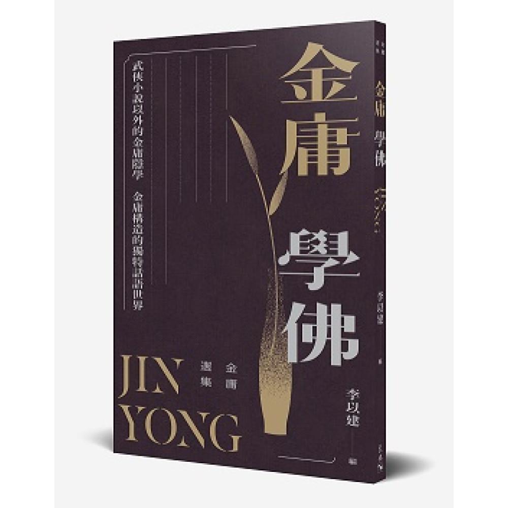 金庸選集——金庸學佛