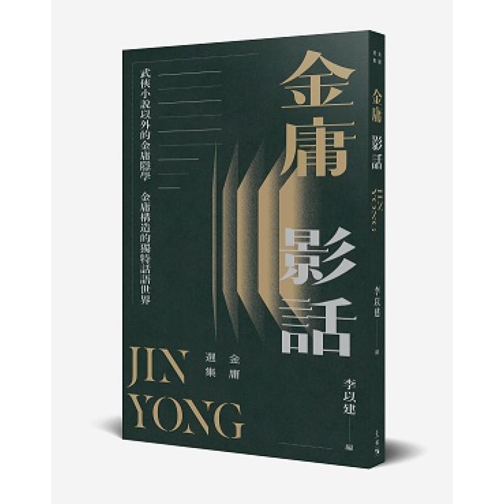 金庸選集——金庸影話