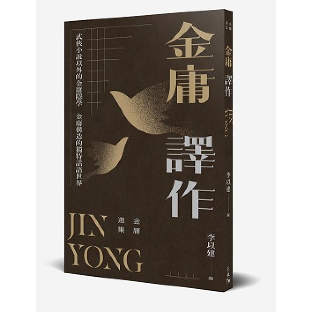 金庸選集——金庸譯作