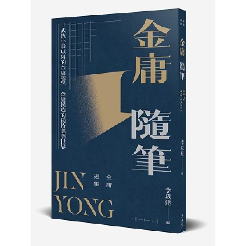 金庸選集——金庸隨筆
