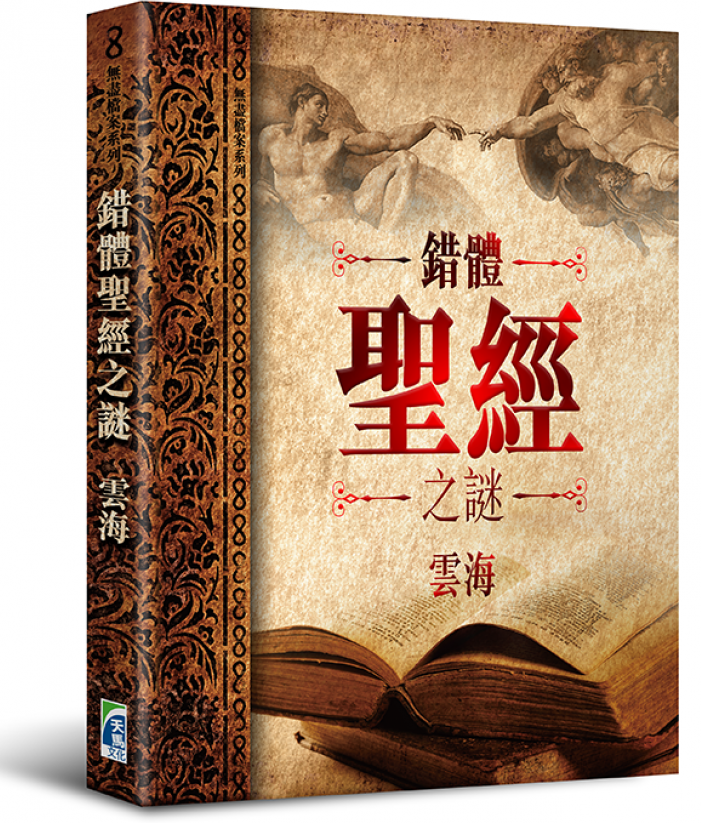 錯體聖經之謎
