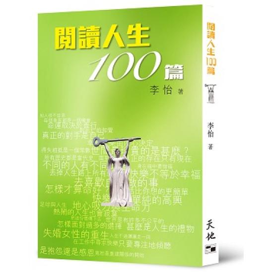 閱讀人生100篇