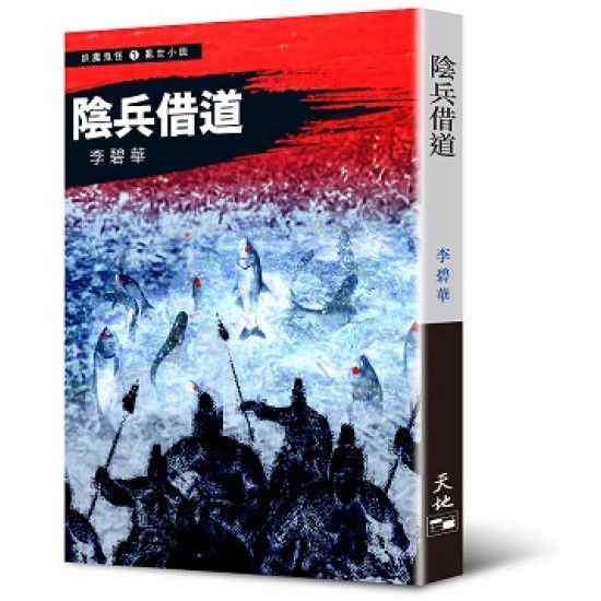 陰兵借道