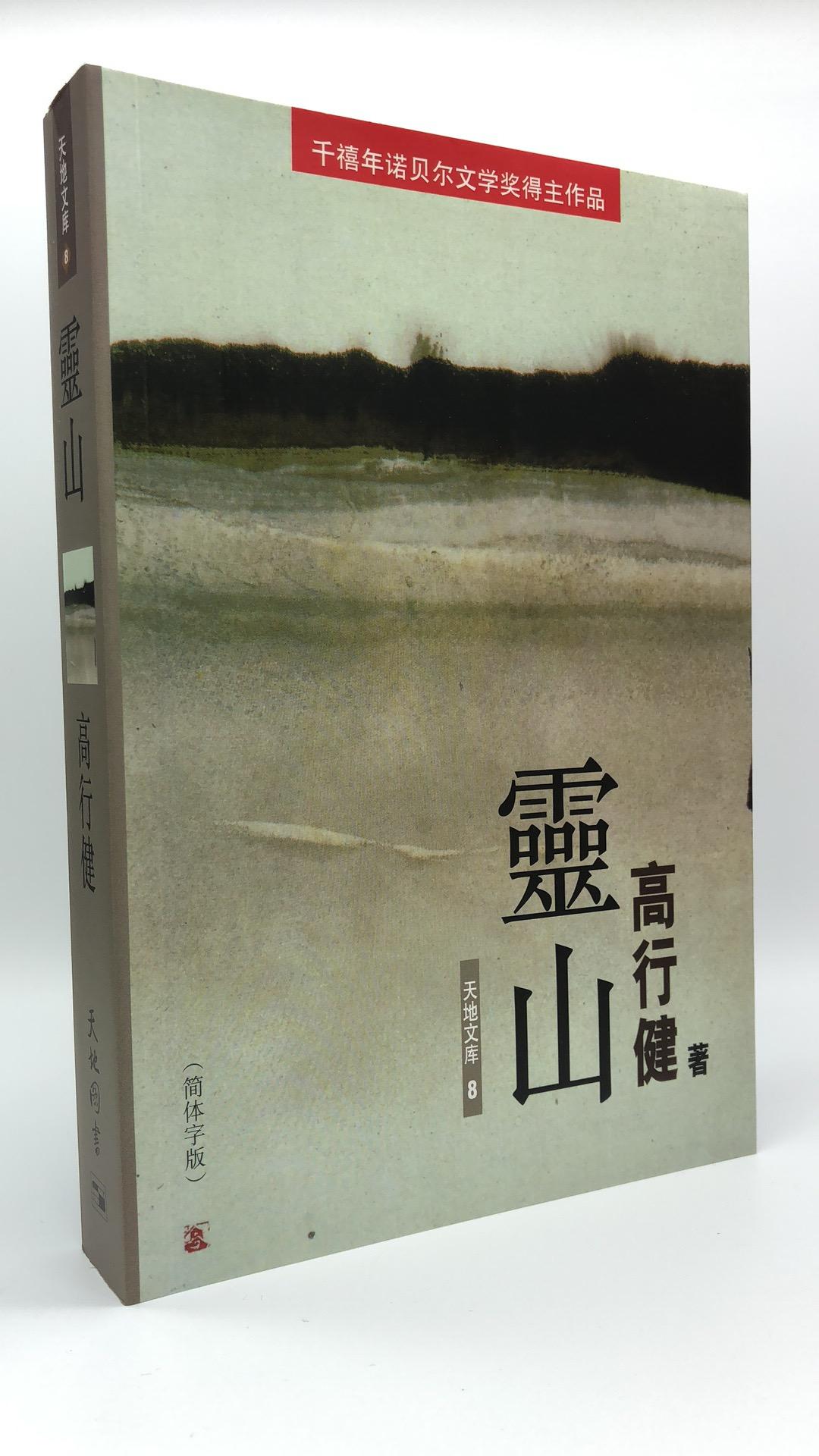 靈山 (簡體字版)