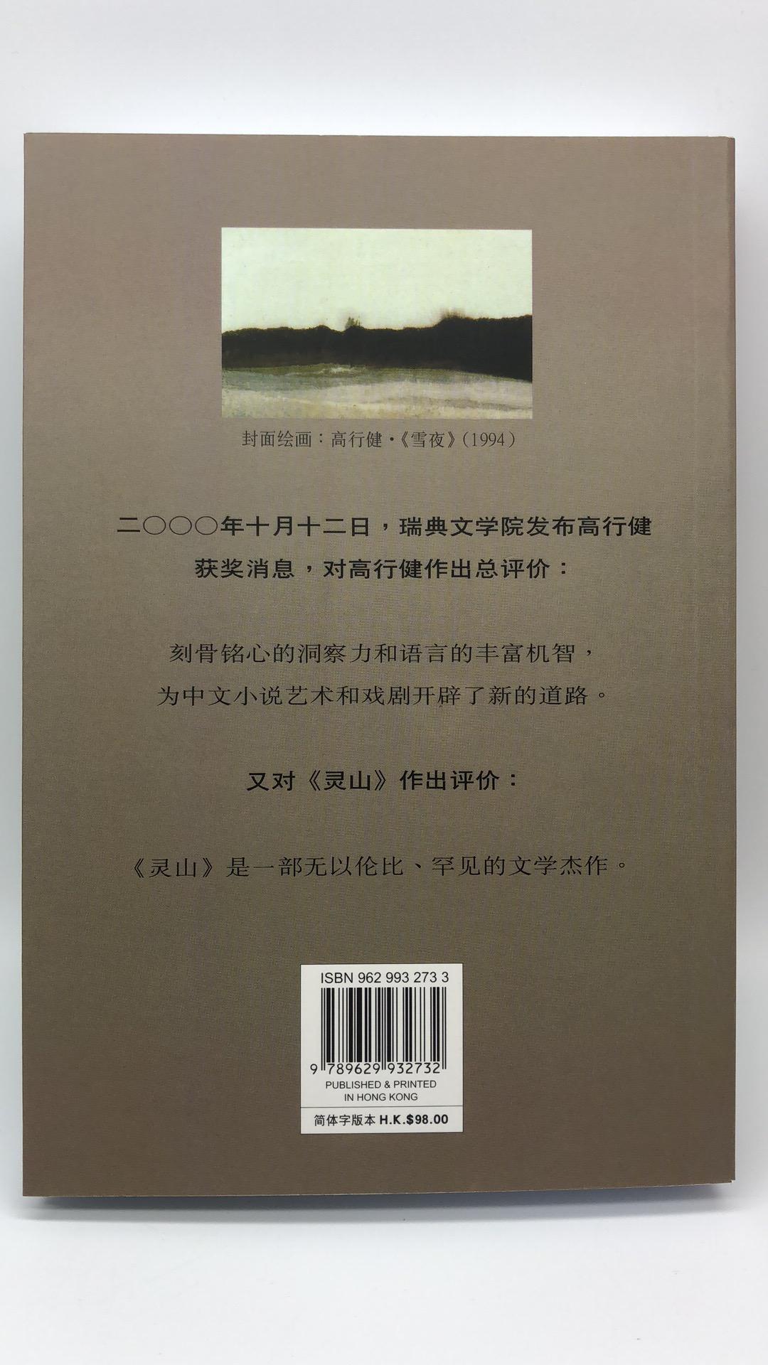 靈山 (簡體字版)
