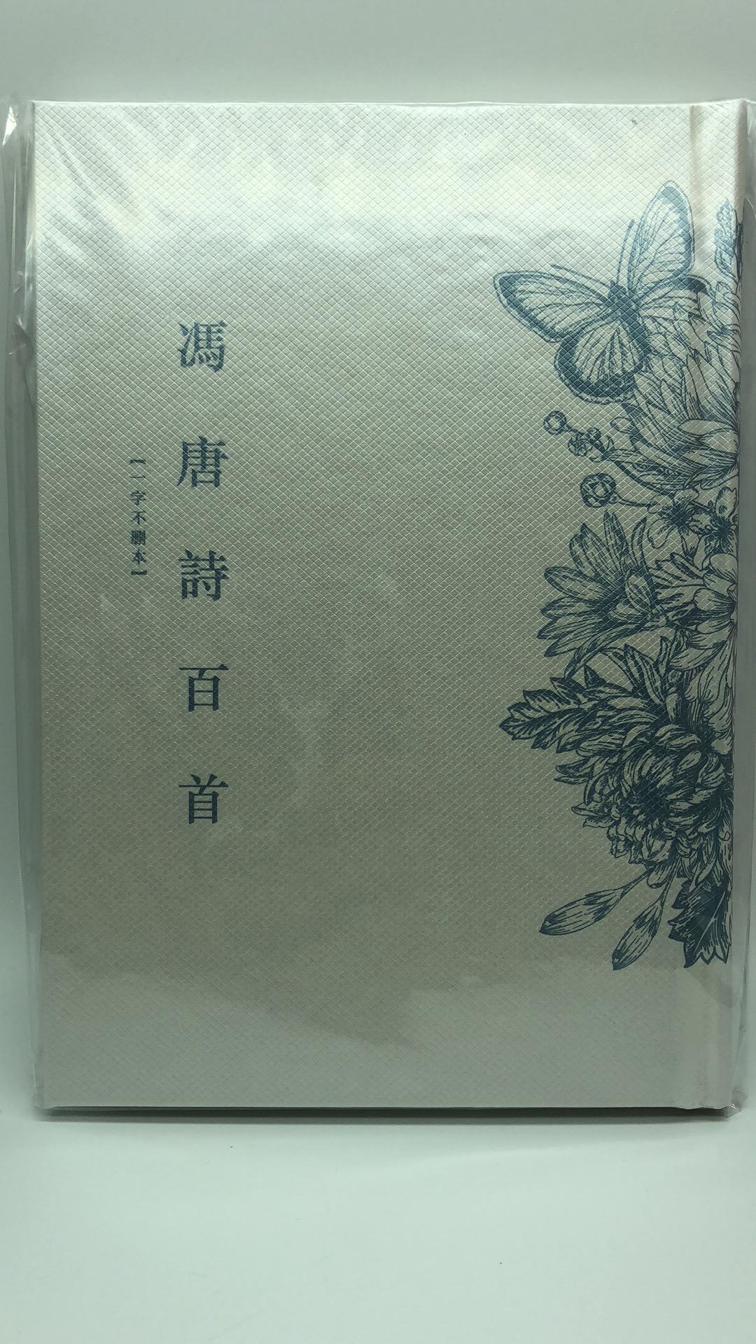 馮唐詩百首（一字不刪本）