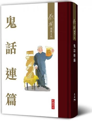 鬼話連篇（蔡瀾選集．玖）