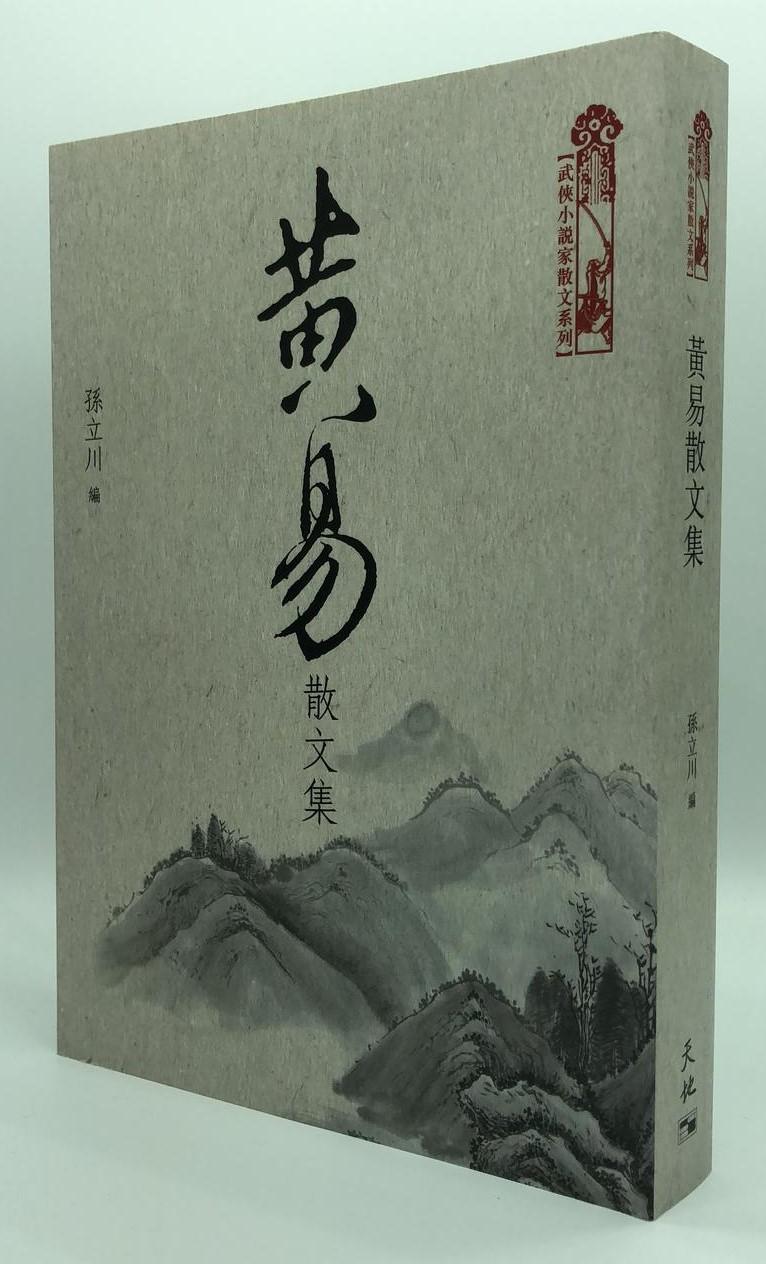 黃易散文集