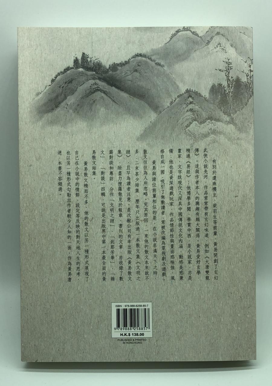 黃易散文集