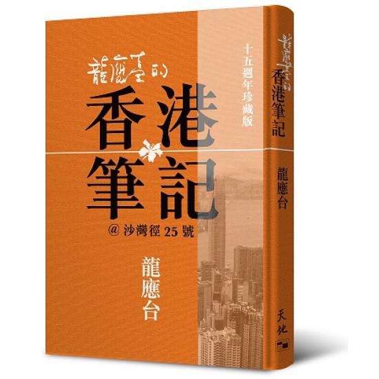 龍應台的香港筆記（十五週年珍藏版）