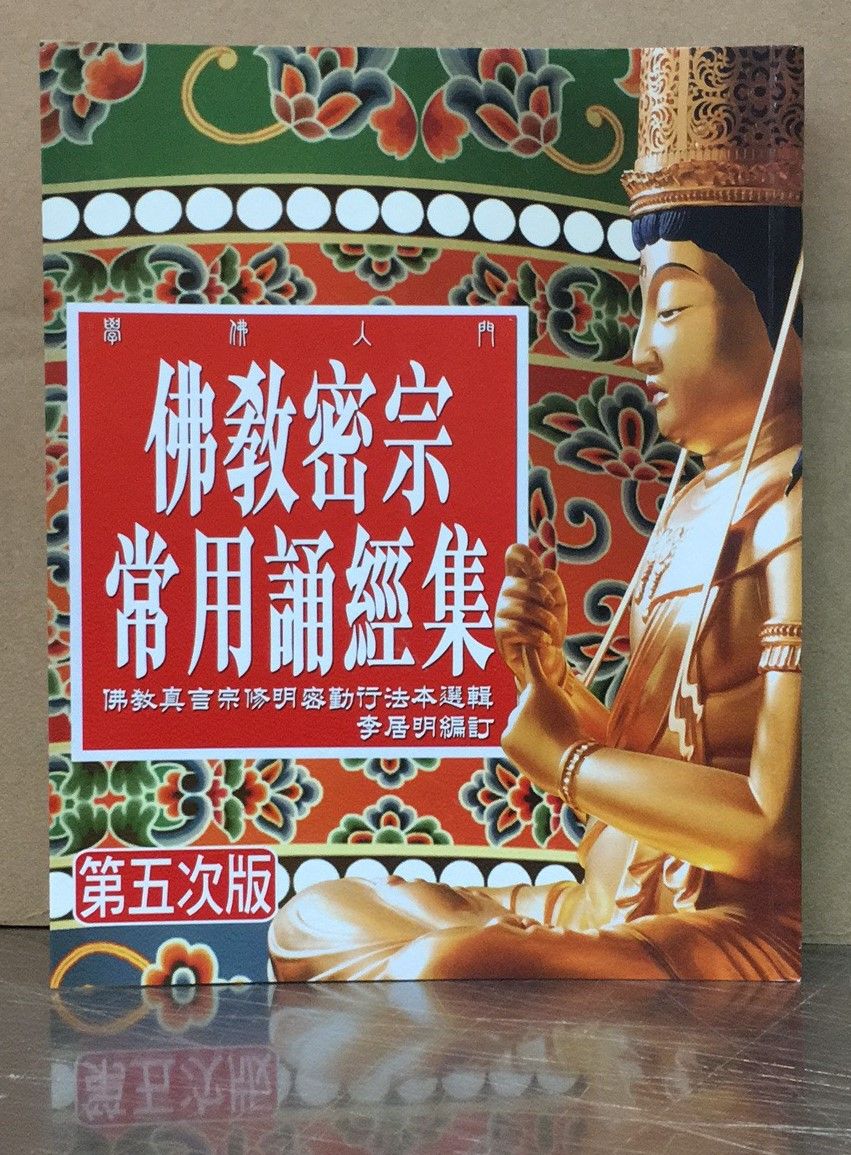 佛教密宗常用誦經集