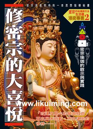 修密宗的大喜悅