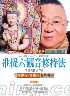 密宗觀音修持法 — 准提六觀音修持法