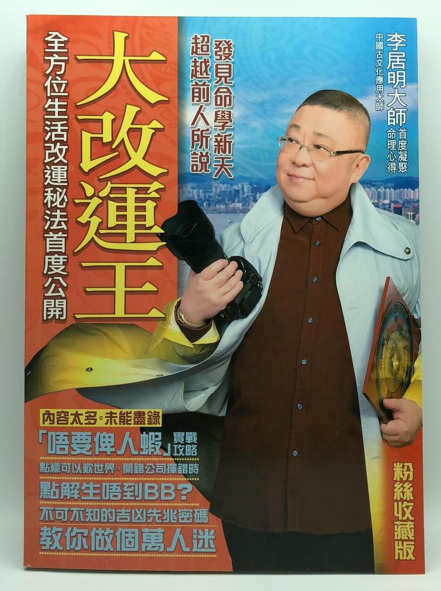 大改運王