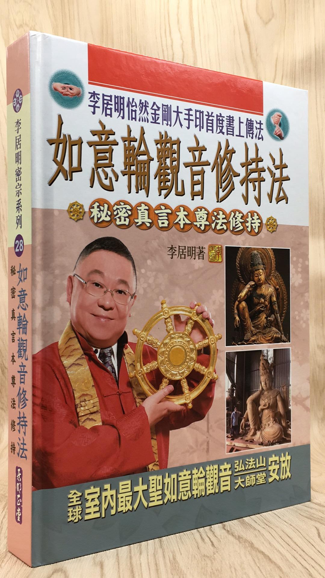 如意輪觀音修持法