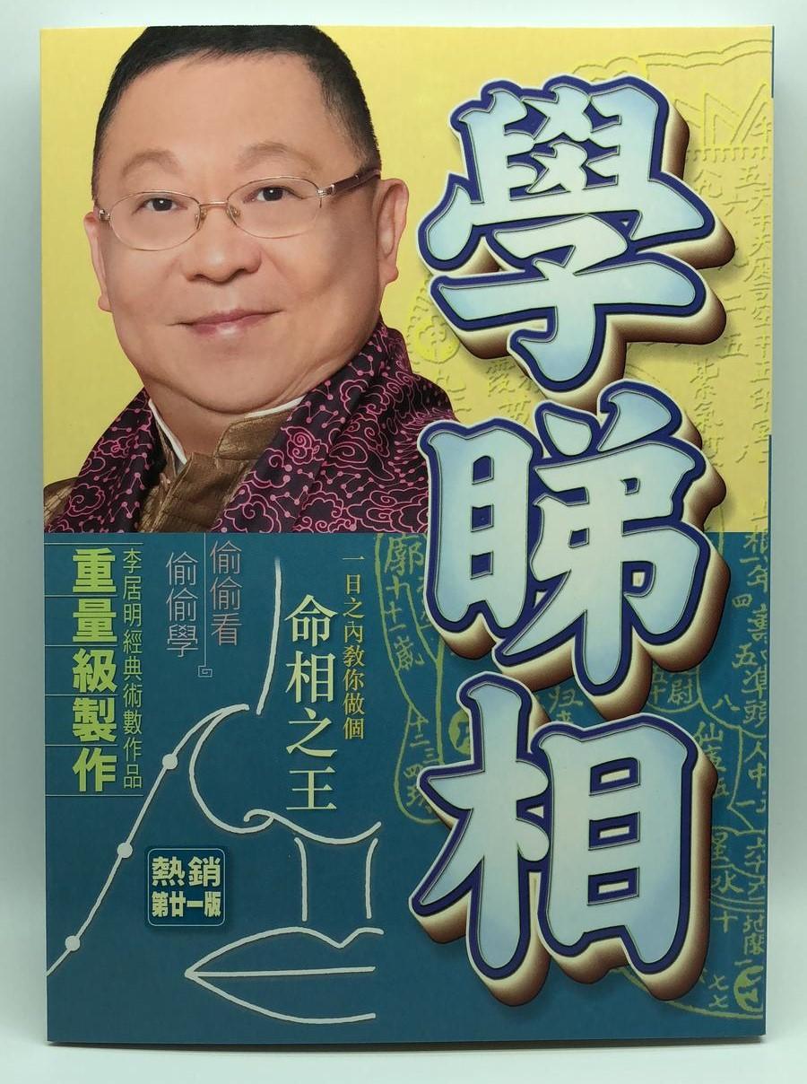 學睇相