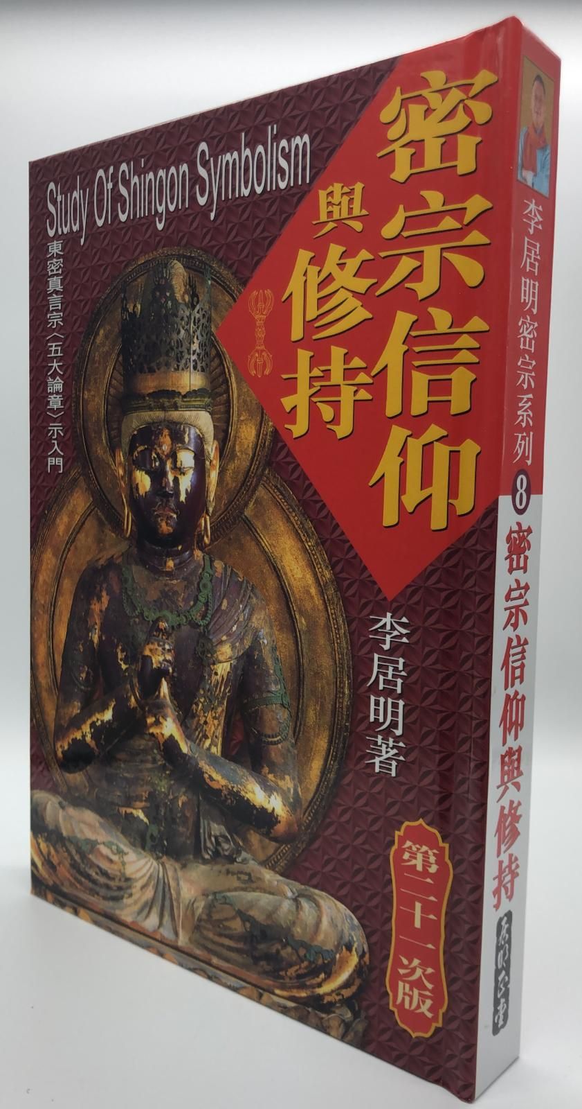 密宗信仰與修持