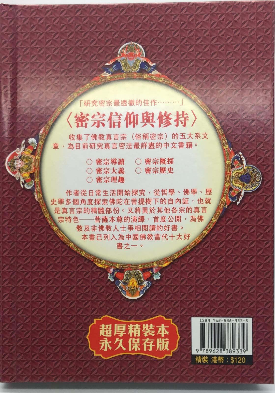 密宗信仰與修持