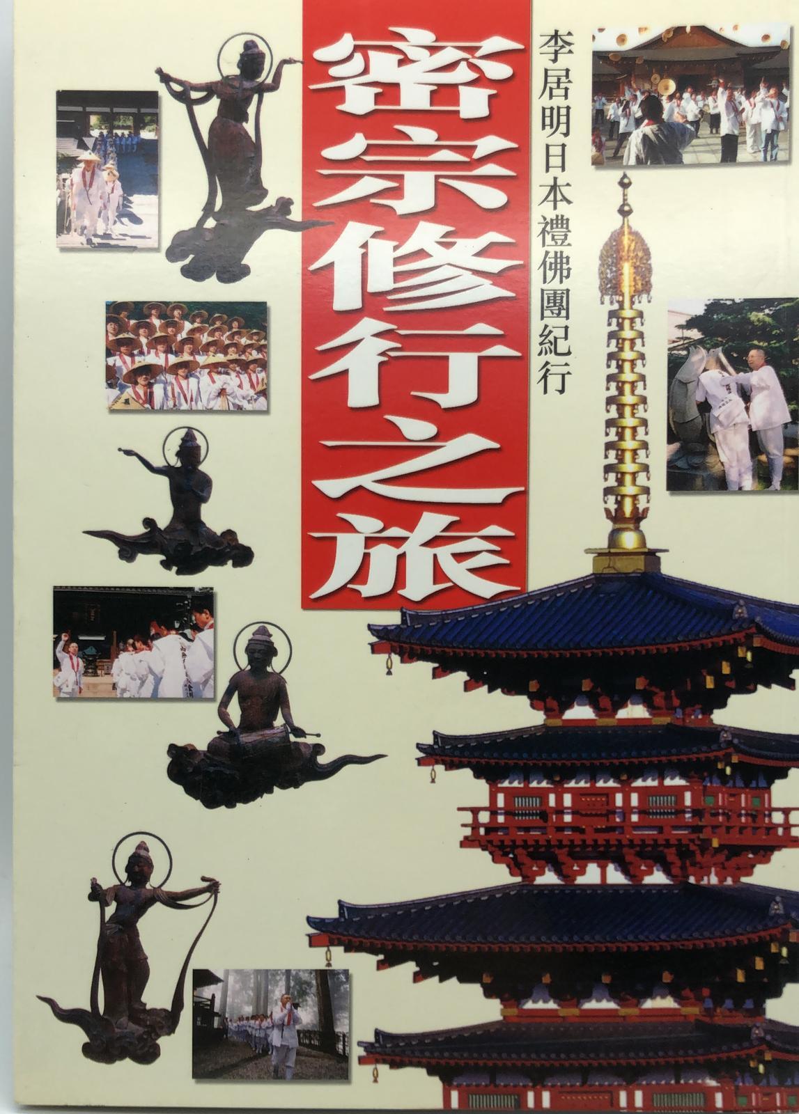 密宗修行之旅 李居明日本禮佛團紀行