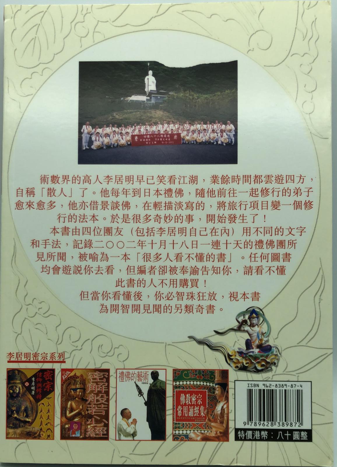 密宗修行之旅 李居明日本禮佛團紀行