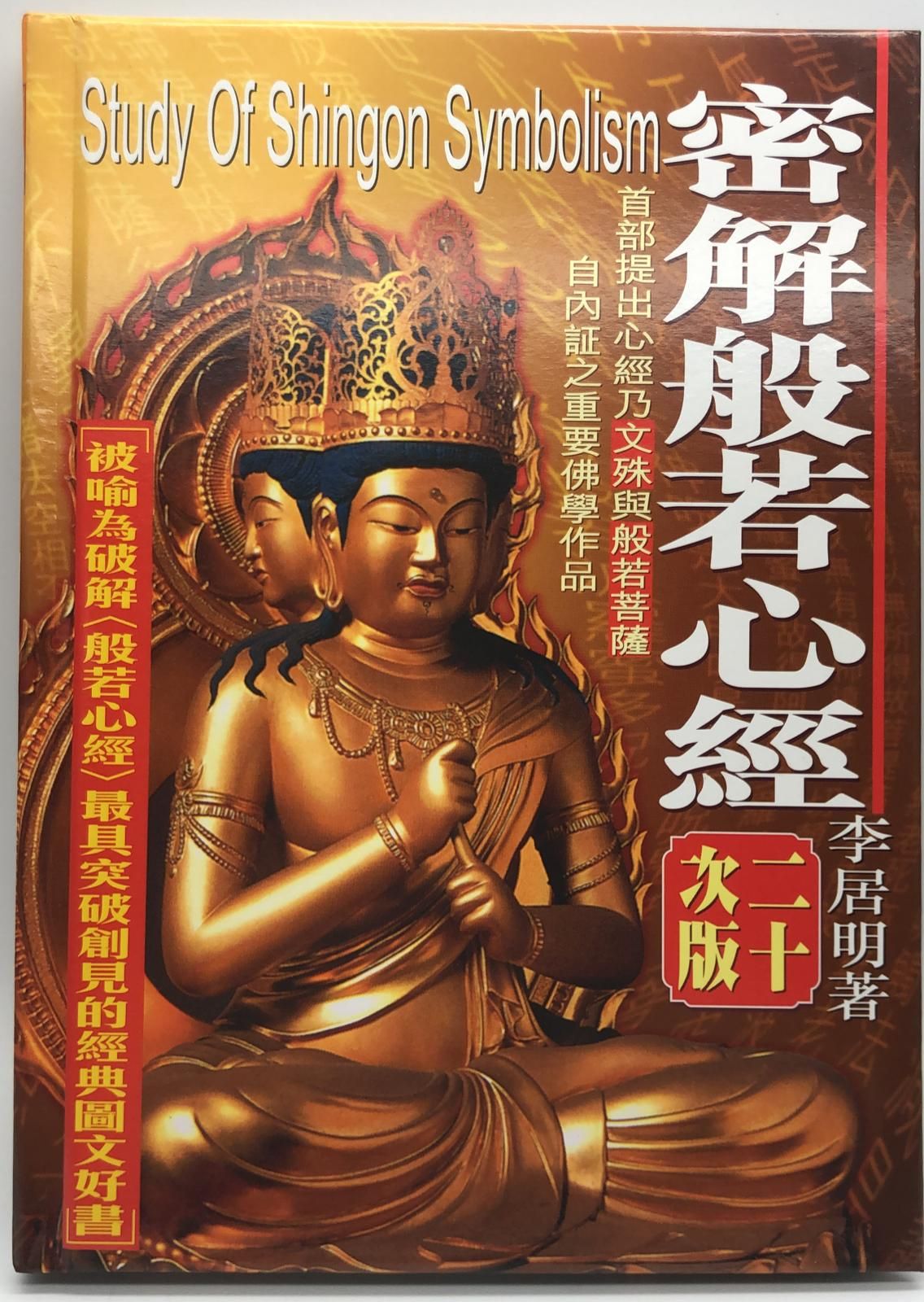 密解般若心經