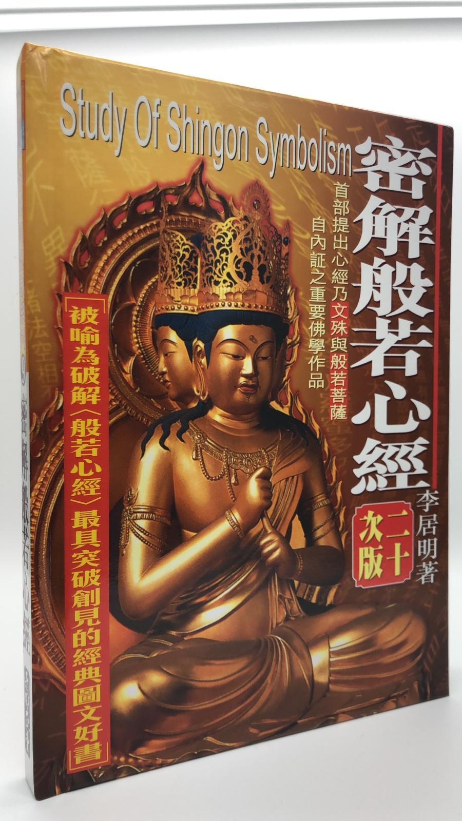 密解般若心經