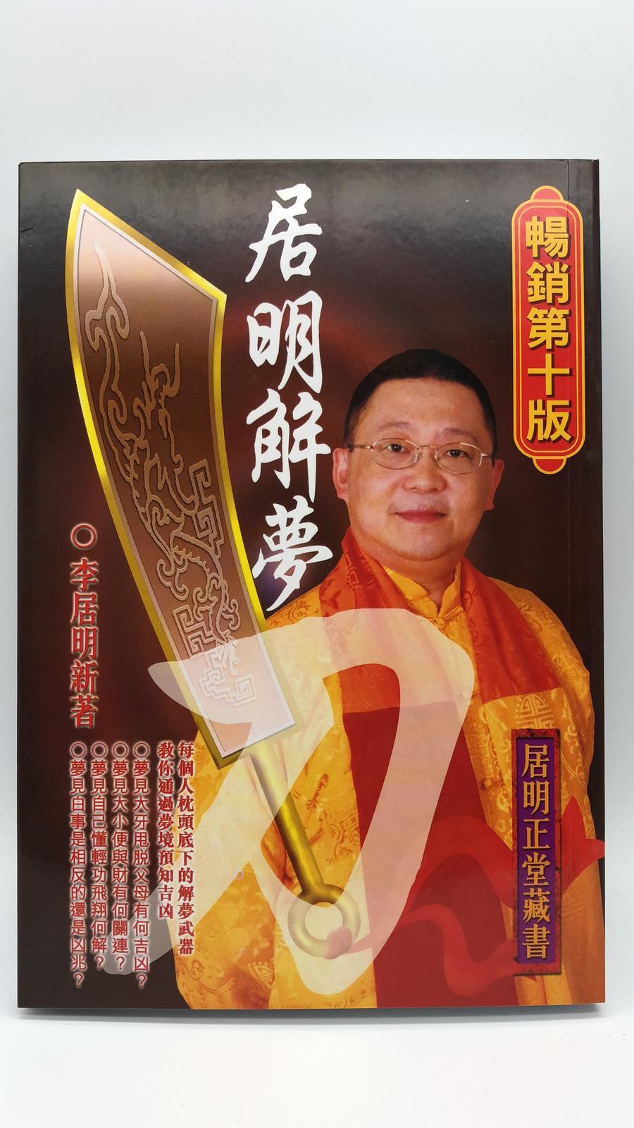 居明解夢刀