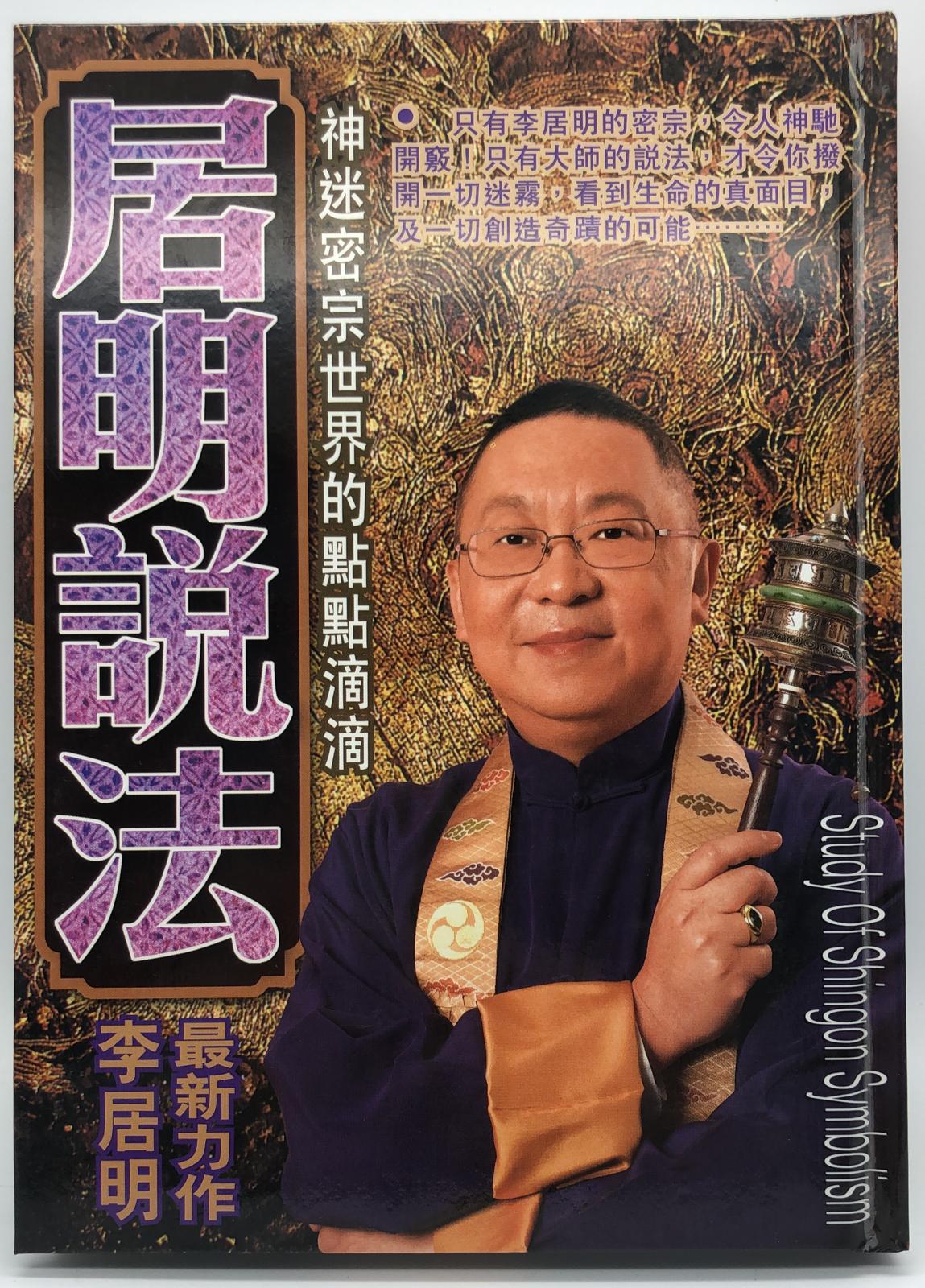居明說法