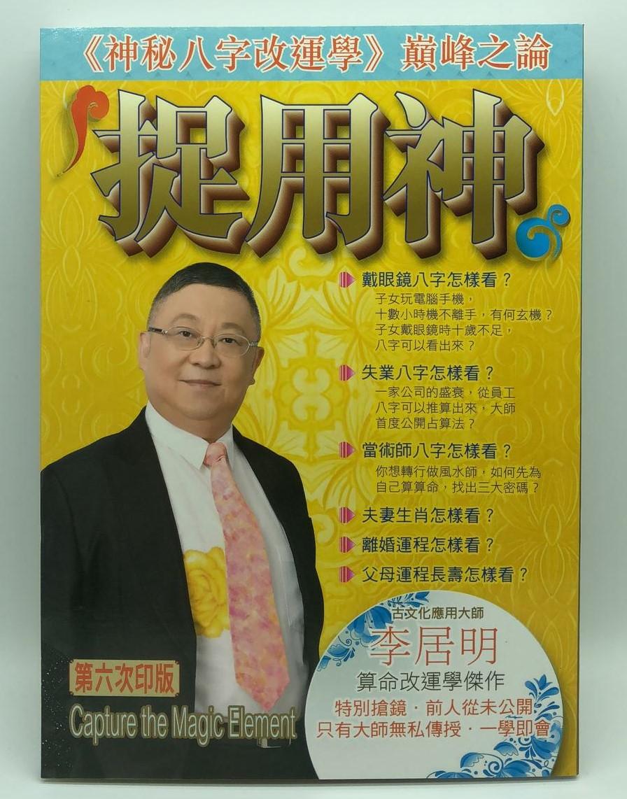 捉用神
