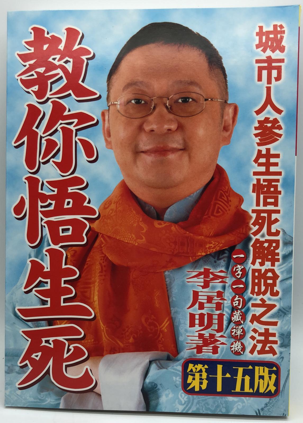 教你悟生死