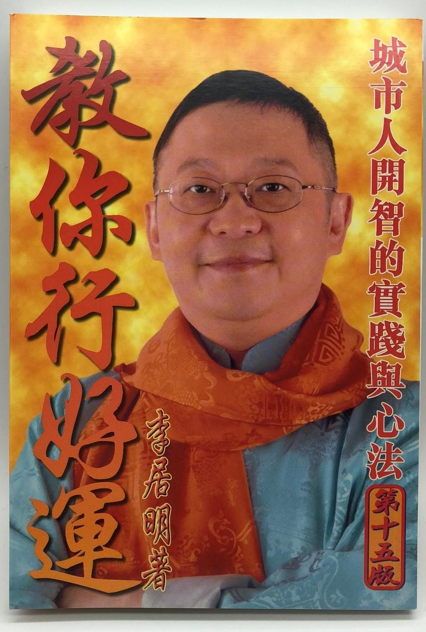教你行好運