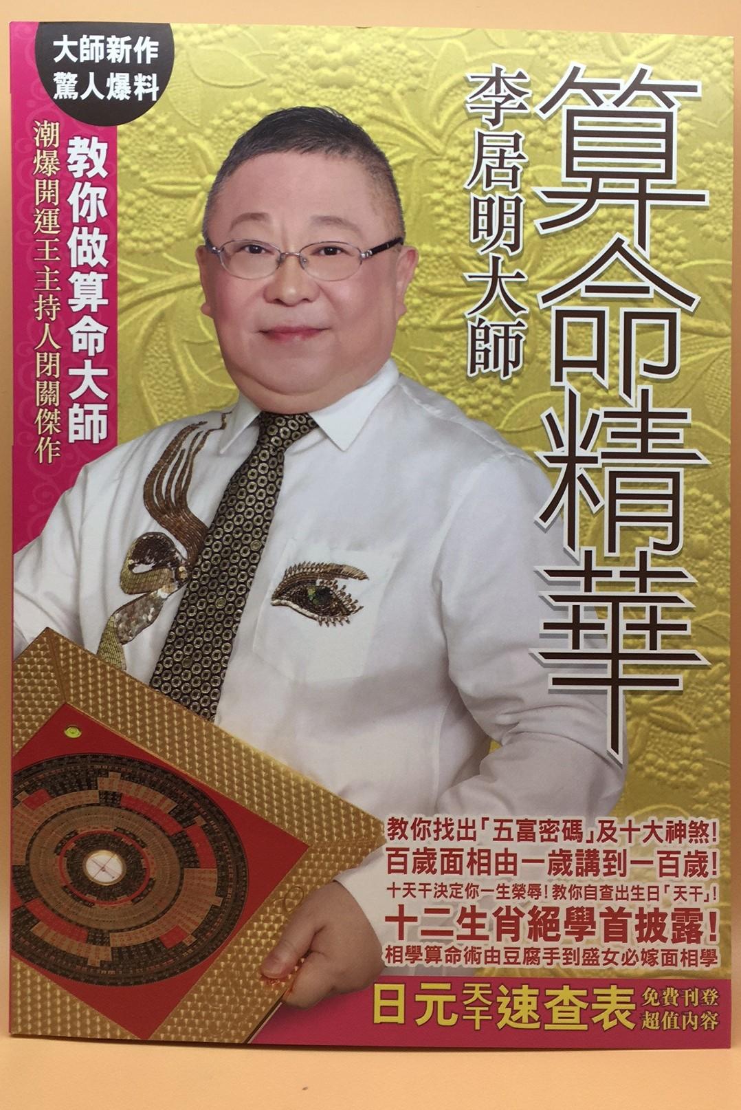 李居明大師算命精華