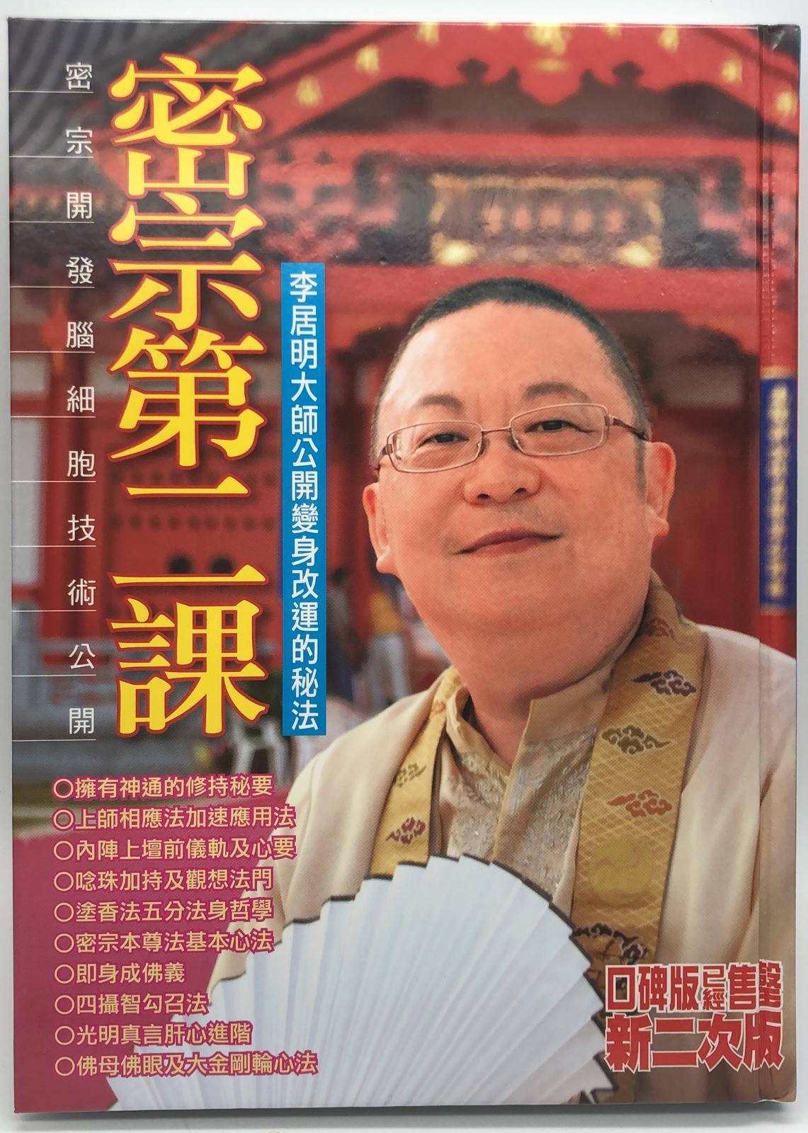 李居明密宗系列(23)－－密宗第二課