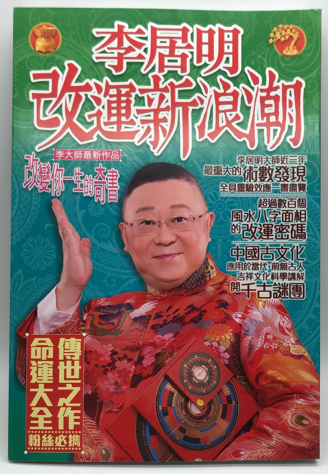 李居明改運新浪潮