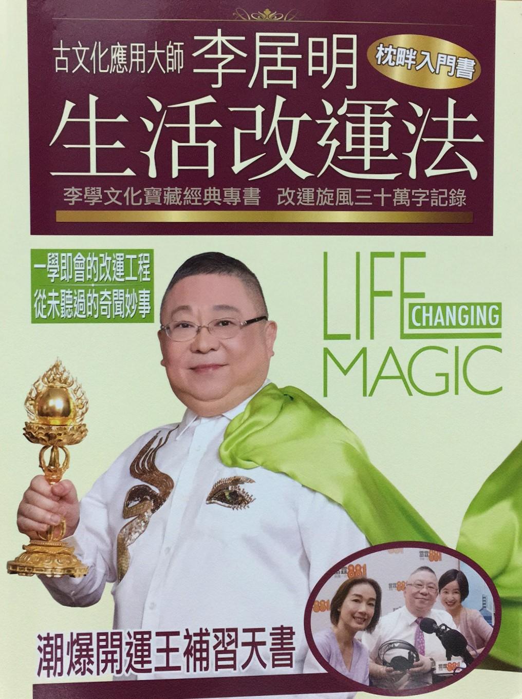 李居明生活改運法