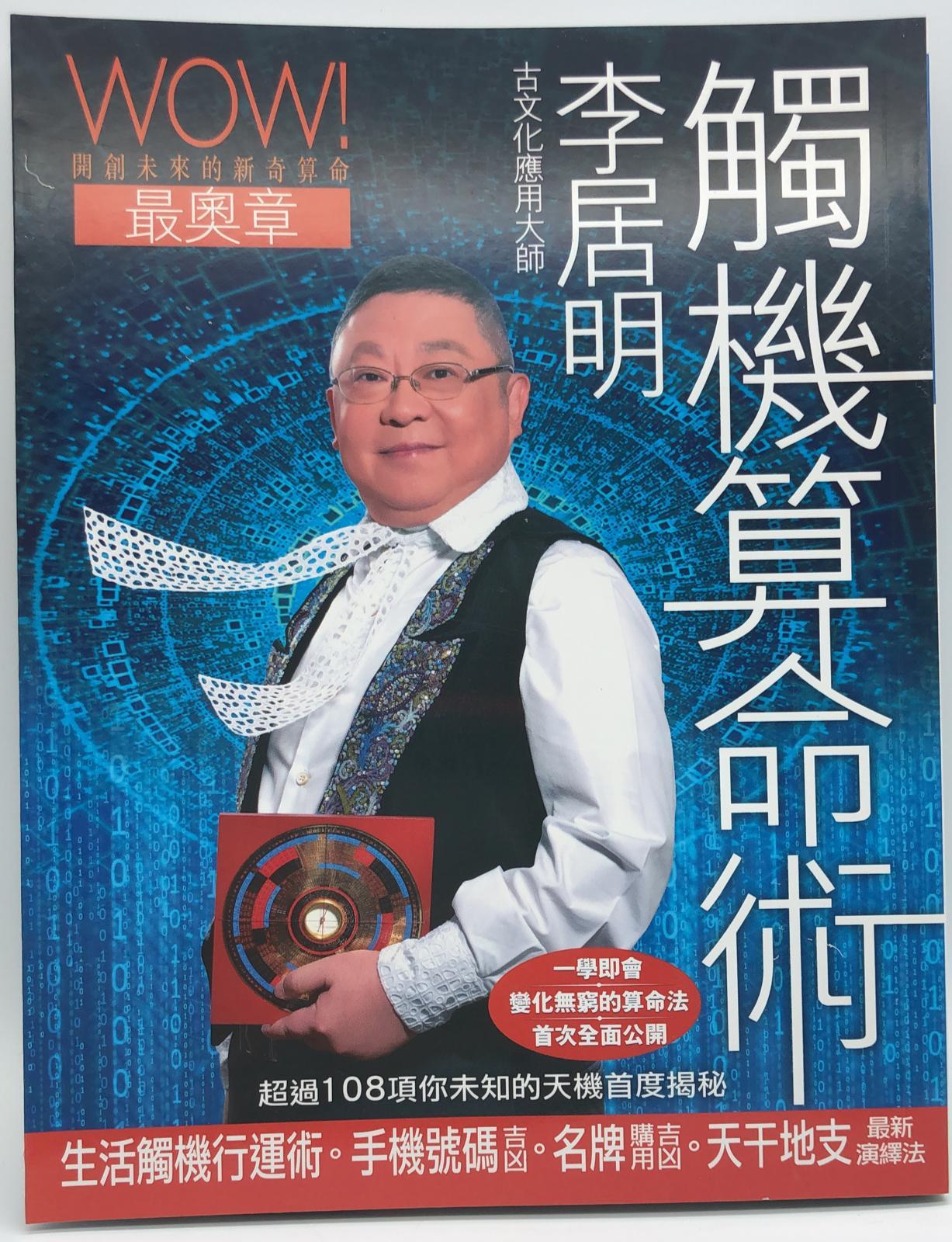李居明觸機算命術
