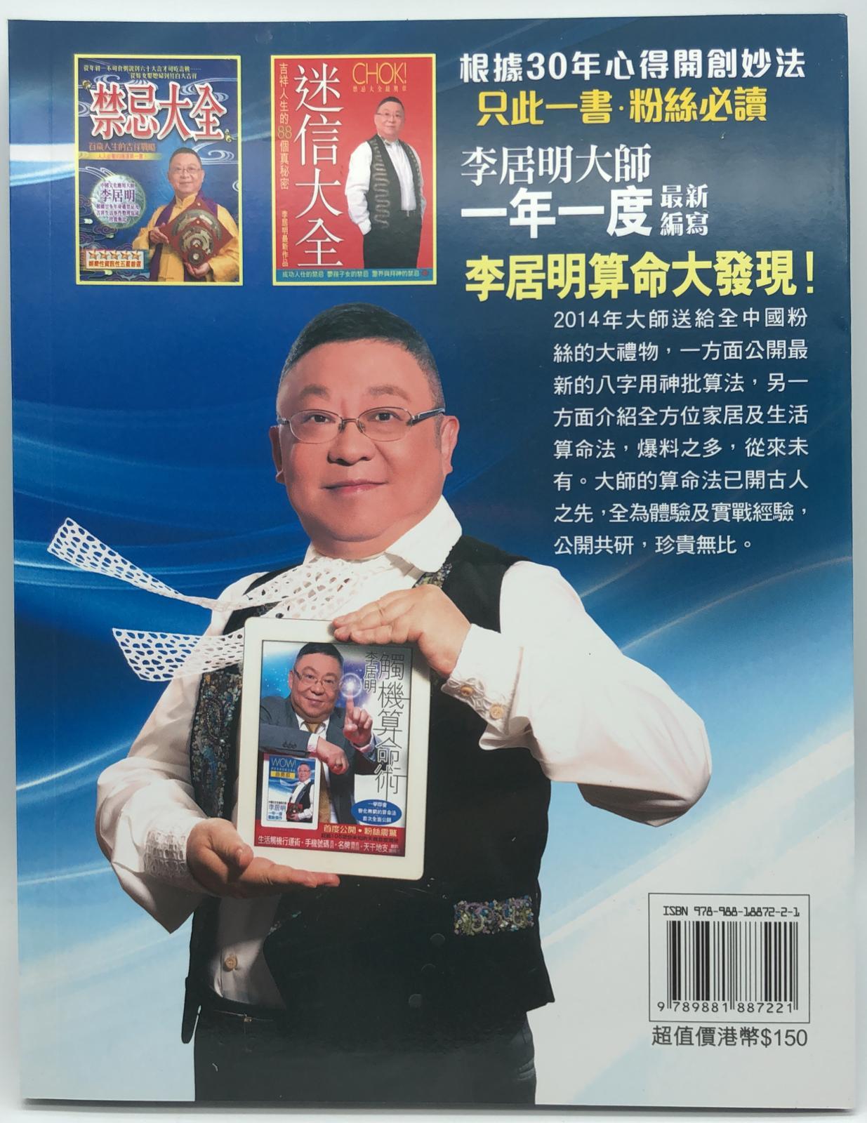 李居明觸機算命術