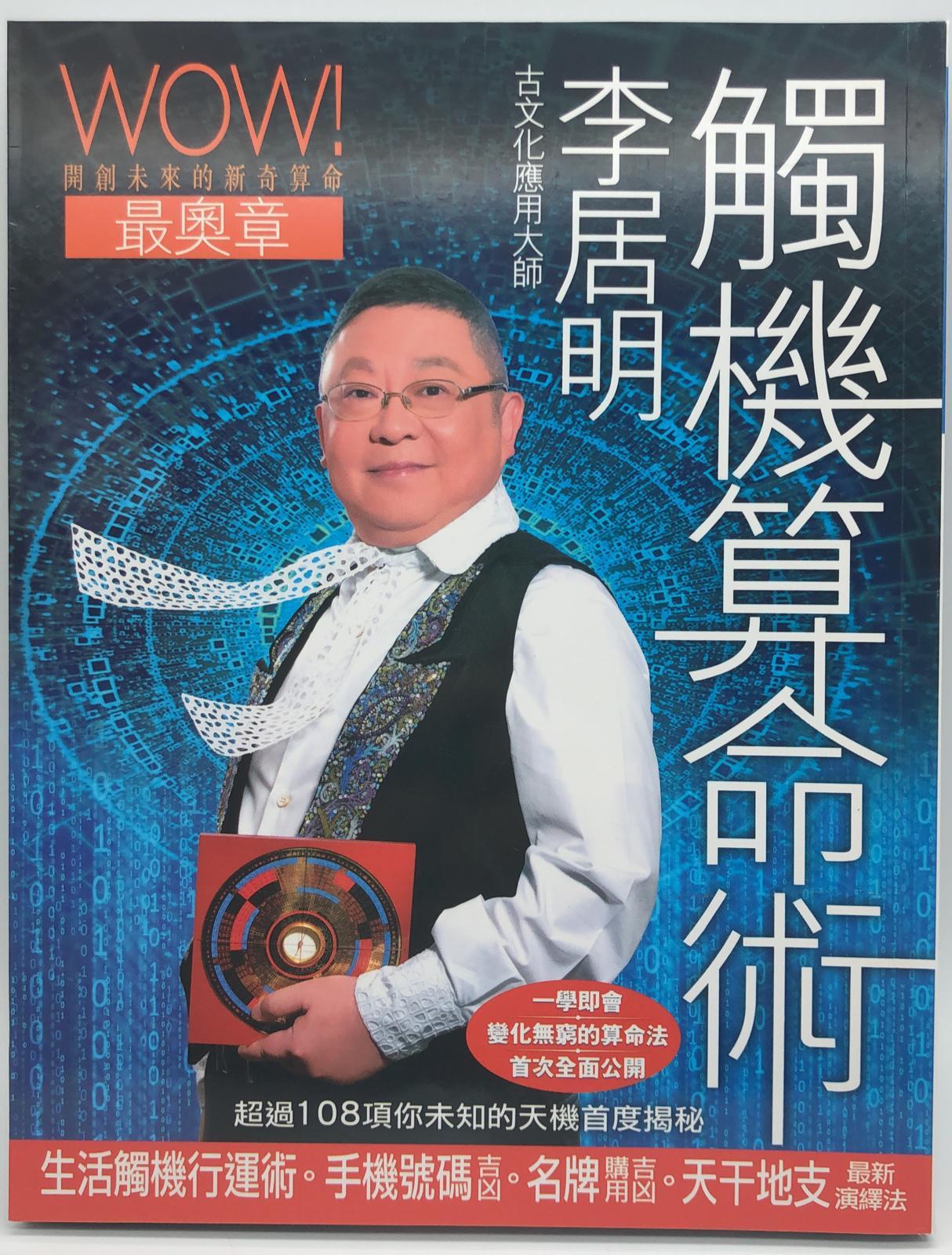 李居明觸機算命術（術數系列）