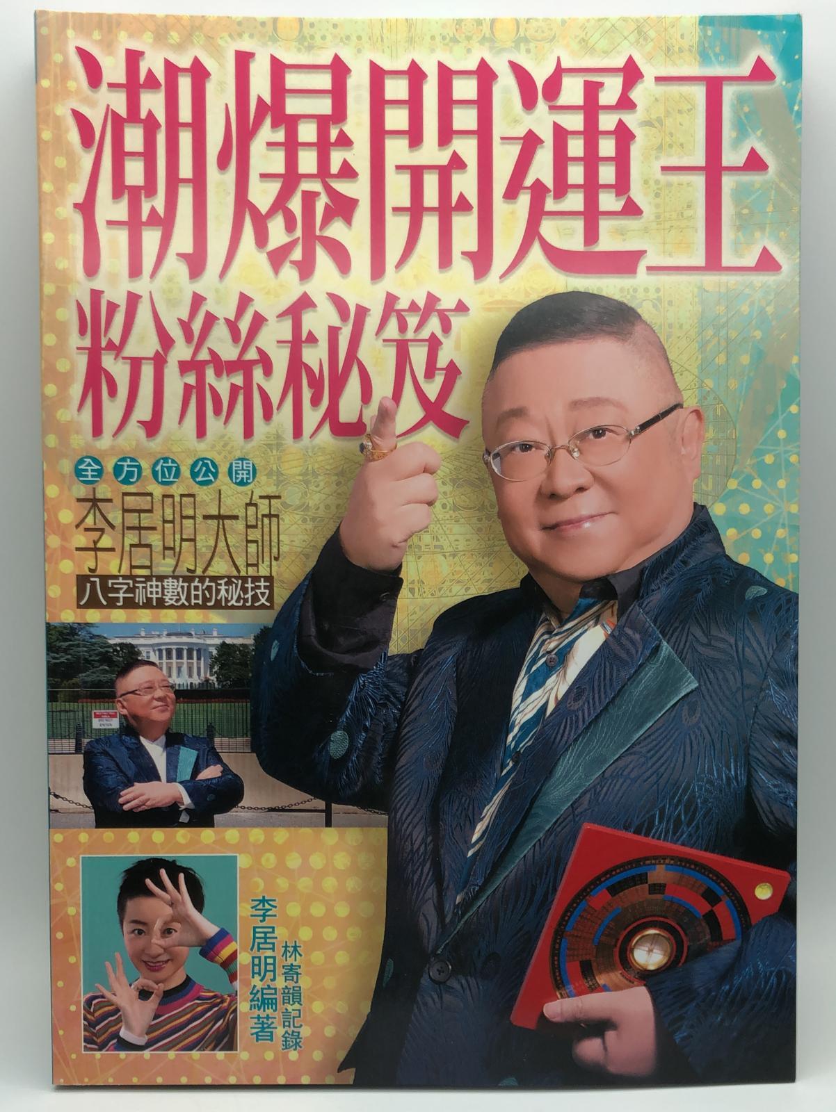 潮爆開運王粉絲秘笈