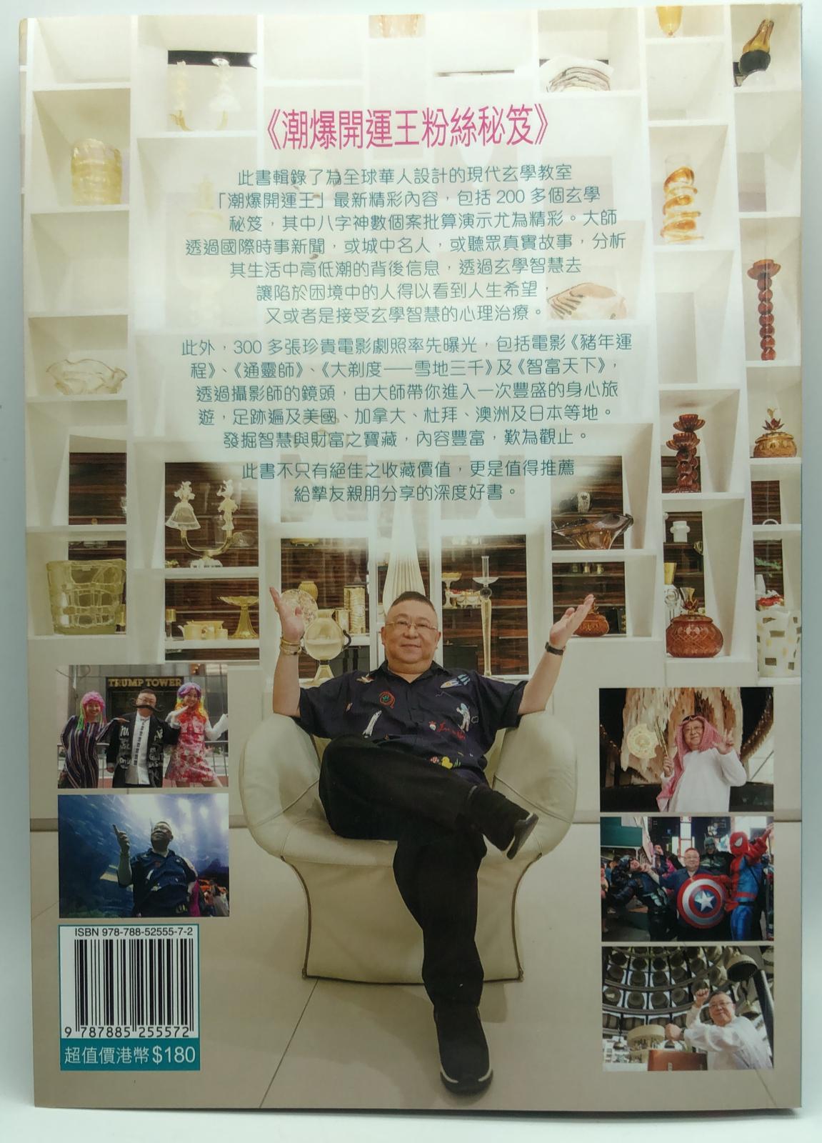 潮爆開運王粉絲秘笈