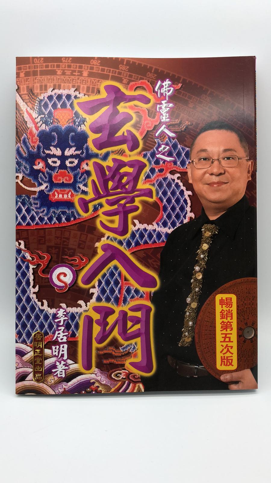 玄學入門