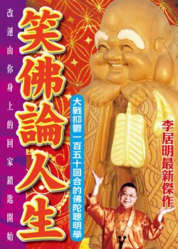 李居明密宗系列(14)－笑佛論人生