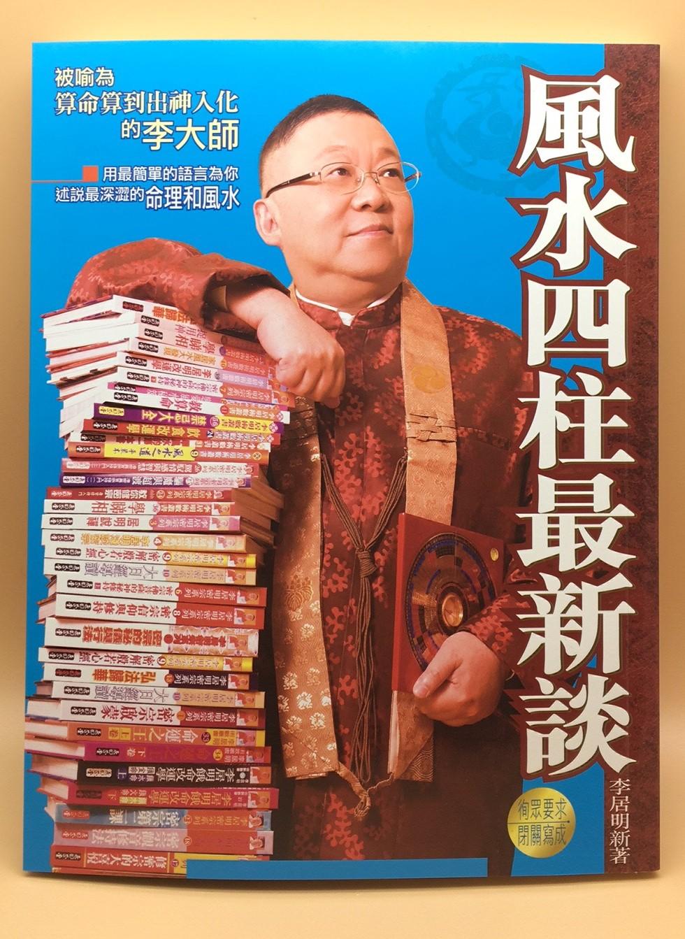 風水四柱最新談